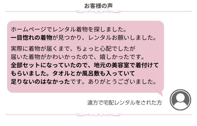 お客様の声をご紹介